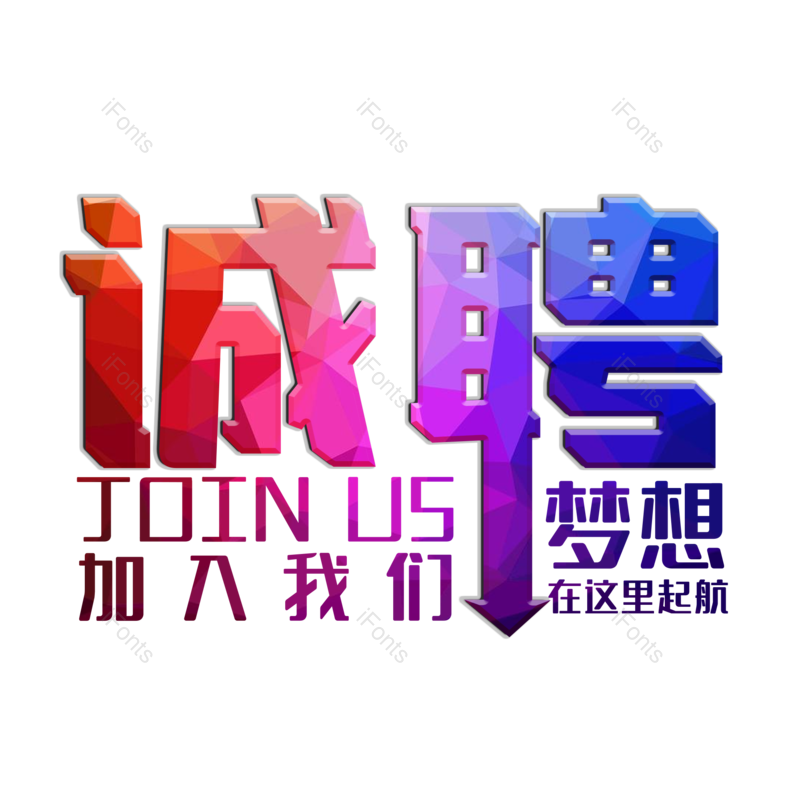 艺术字图片,创意字元素,招聘PNG,彩色免抠素材